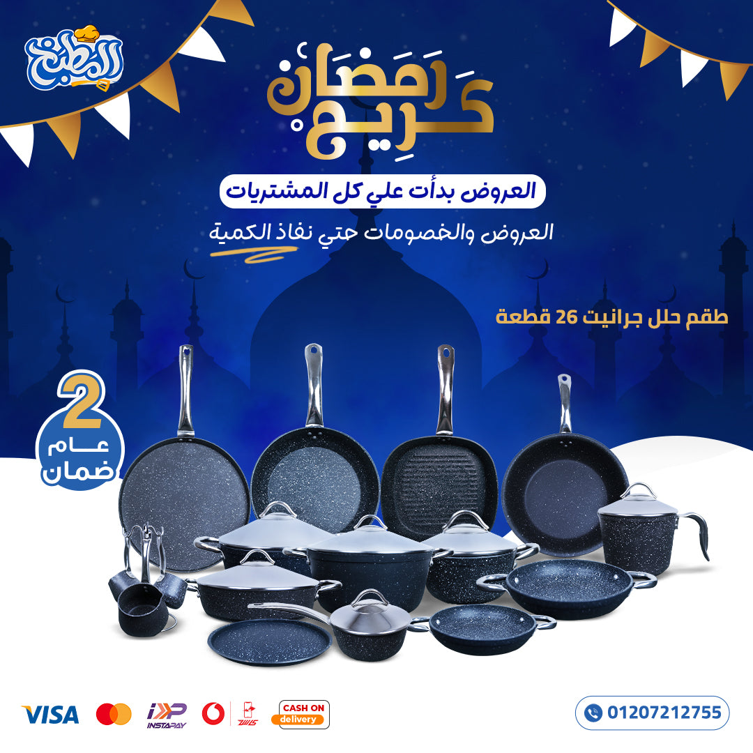 طقم حِلل هافي الجرانيت - ٢٦ قطعة مع هدية مجانية (ماسك سليكون)