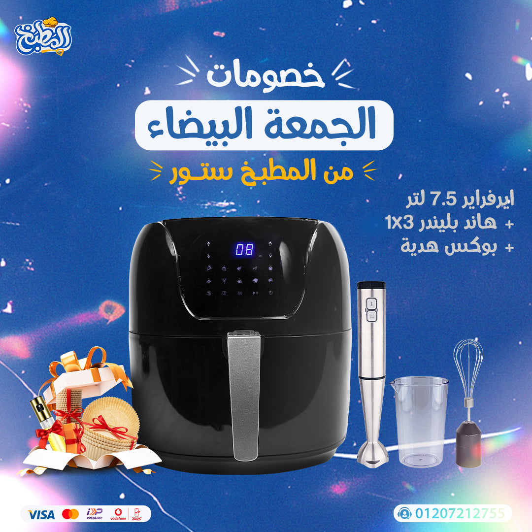 اير فراير 7,5 لتر + هاند بلندر 3×1 عرض الوايت فرايداى