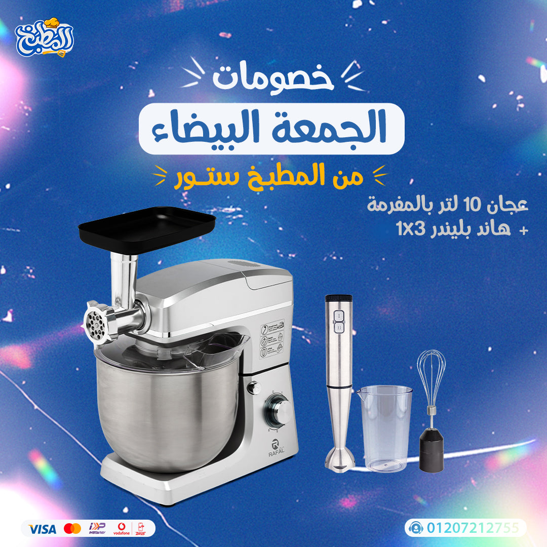 عجان 10 لتر بالمفرمة + هاند بلندر 3× 1 عرض الوايت فرايداى
