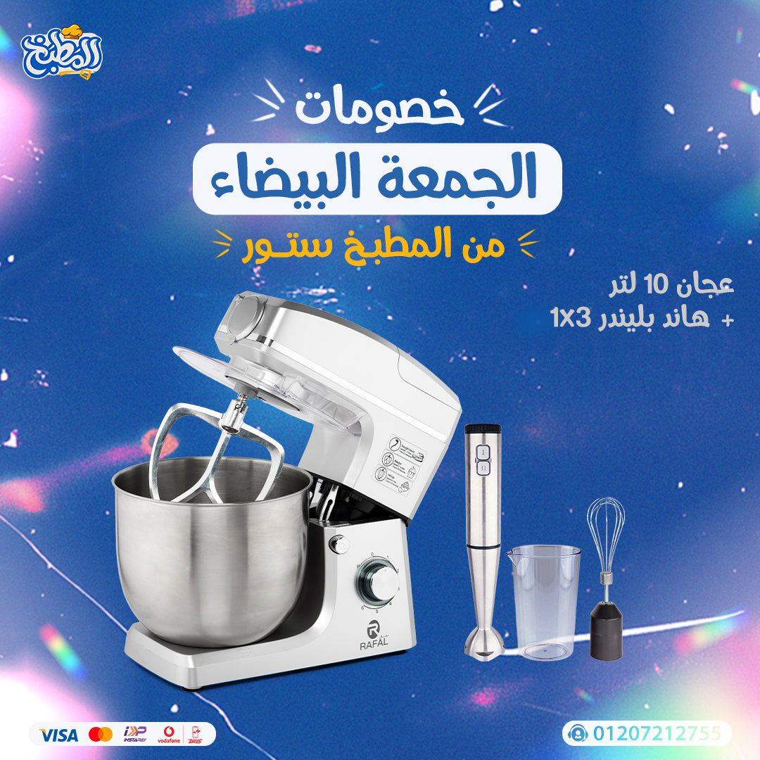 عجان 10 لتر + هاند بلندر 3×1 عرض الوايت فرايداى