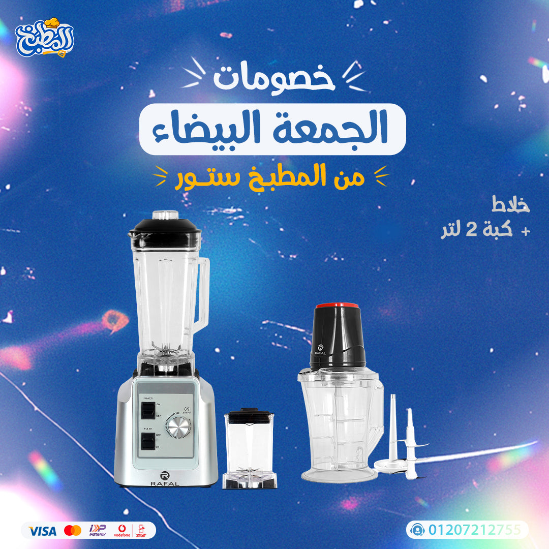 خلاط بمطحنه + كبه2 لتر عرض الوايت فرايداى