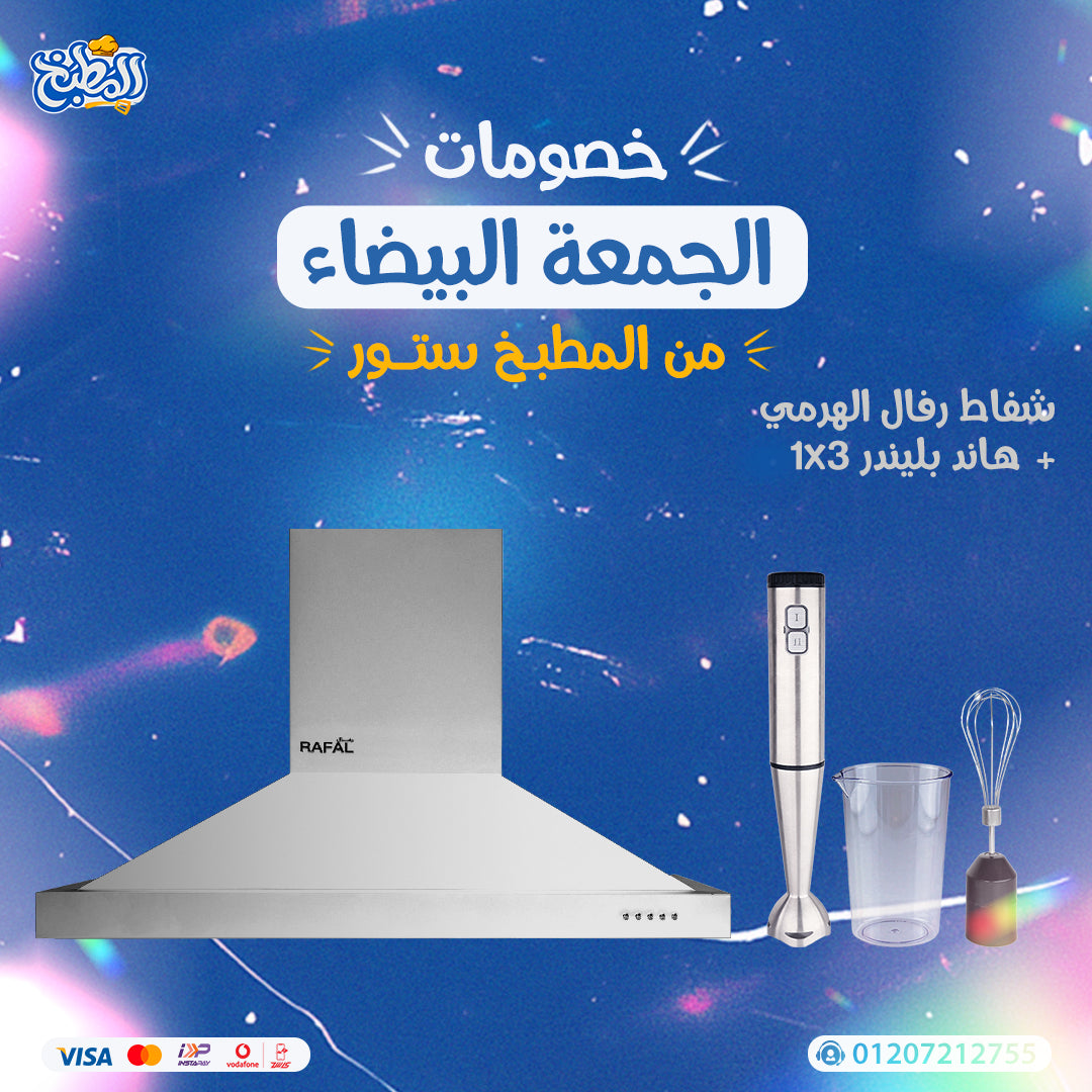 شفاط هرمى + هاند بلندر 3 فى 1 عرض الوايت فرايداى