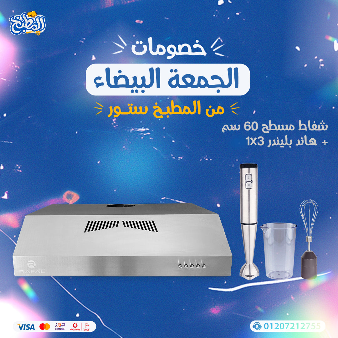 شفاط مسطح 60 سم + هاند بلندر 3 فى 1 عرض وايت فرايداى