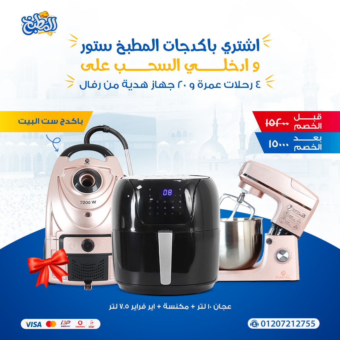 باكدج ست البيت