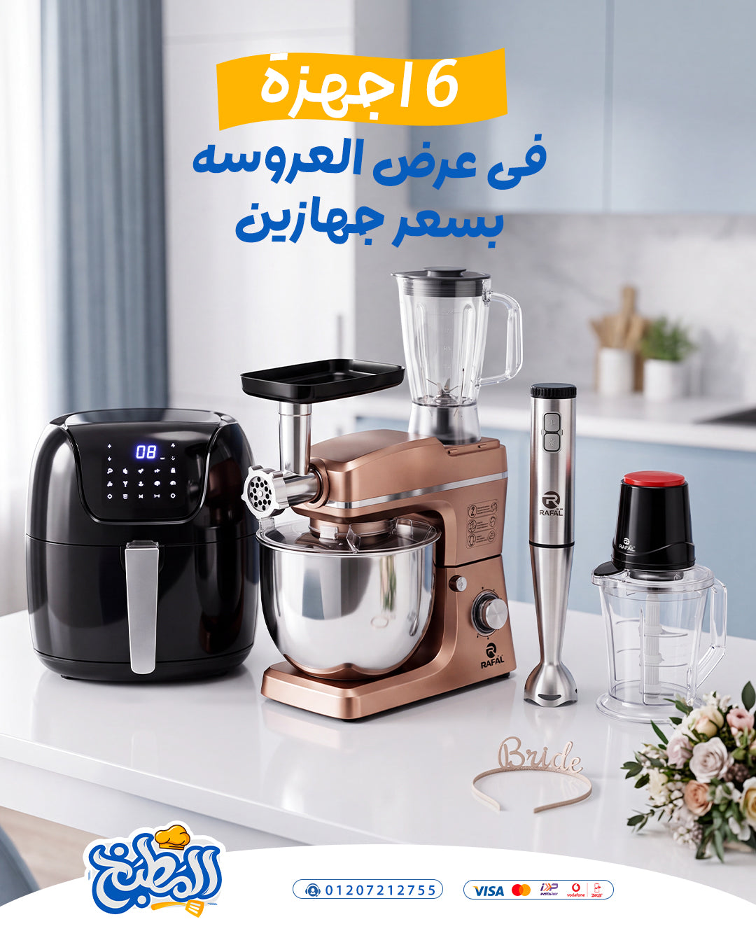 عرض العروسه 6 أجهزه ايرفراير رفال+عجان رفال 3×1+هاند بلندر رفال+كبة رفال