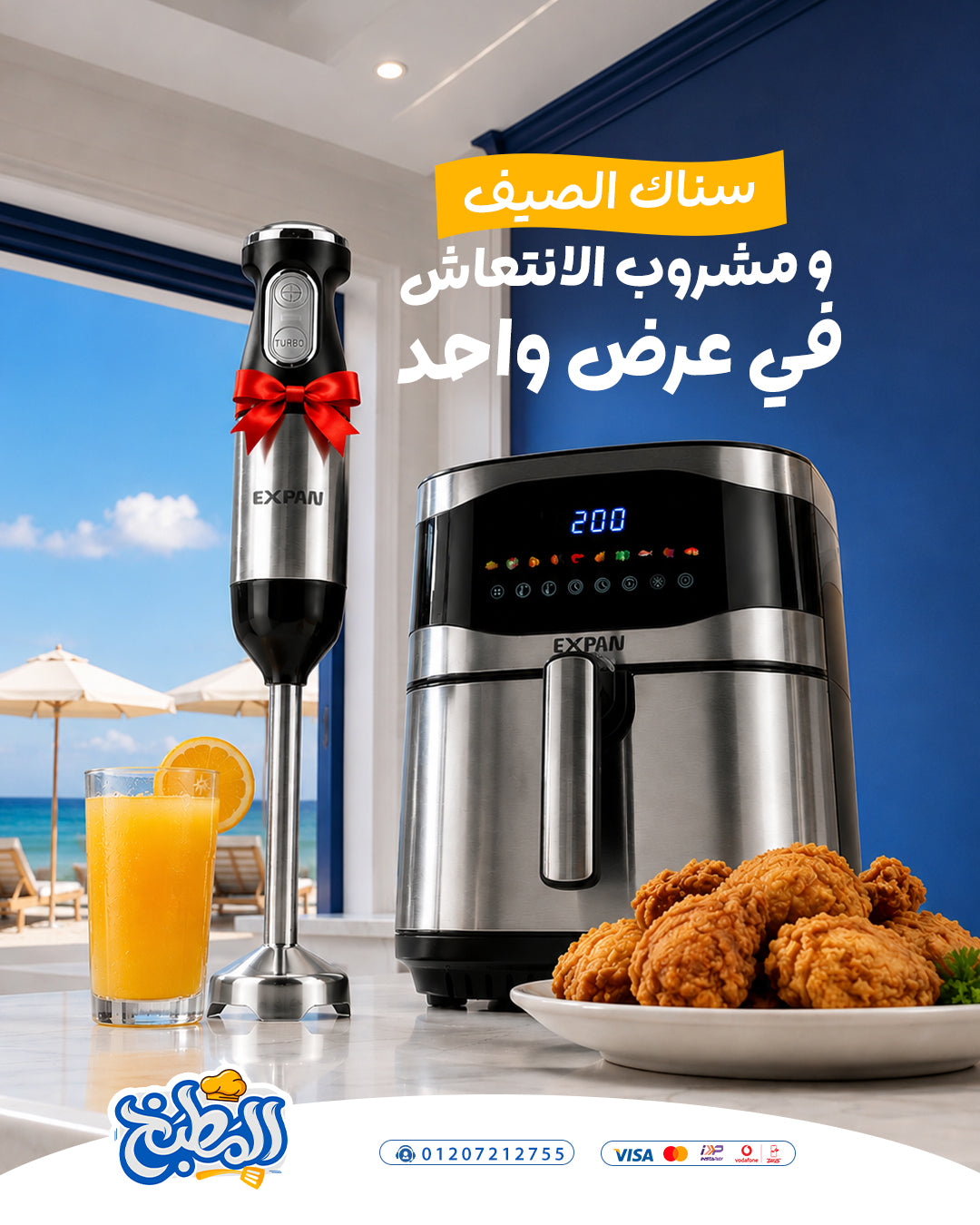 عرض ايرفراير اكسبان + هاند بلندر اكسبان هديه