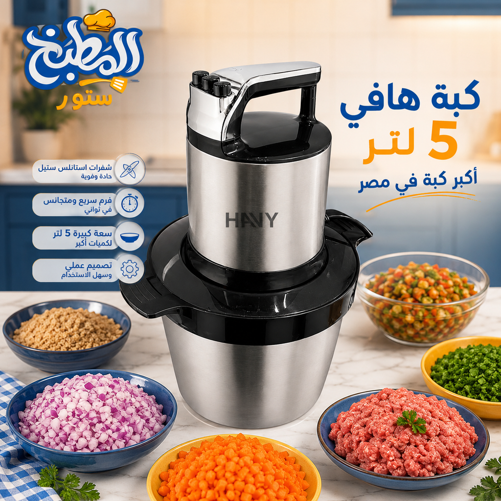 كبة هافى 5.5 لتر