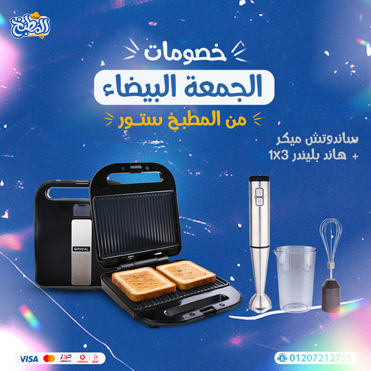 ساندوتش ميكر 2×1 +هاند بلندر 3×1 عرض الوايت فرايداى