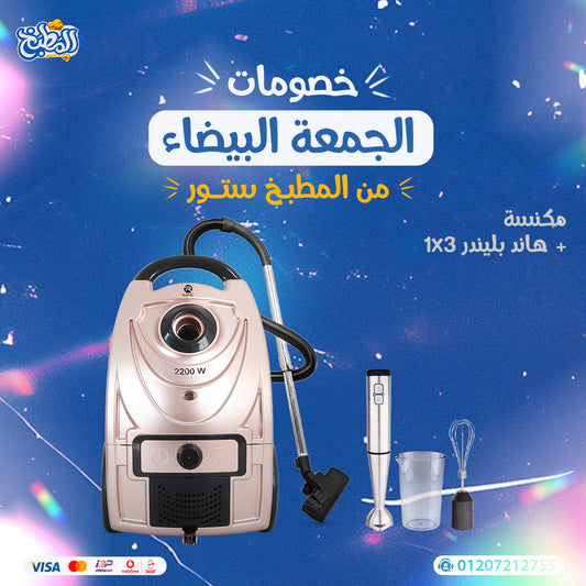 مكنسة + هاند بلندر 3×1 عرض الوايت فرايداى