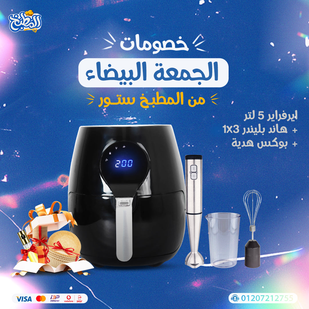 اير فراير 5 لتر + هاند بلندر 3×1 عرض الوايت فرايداى