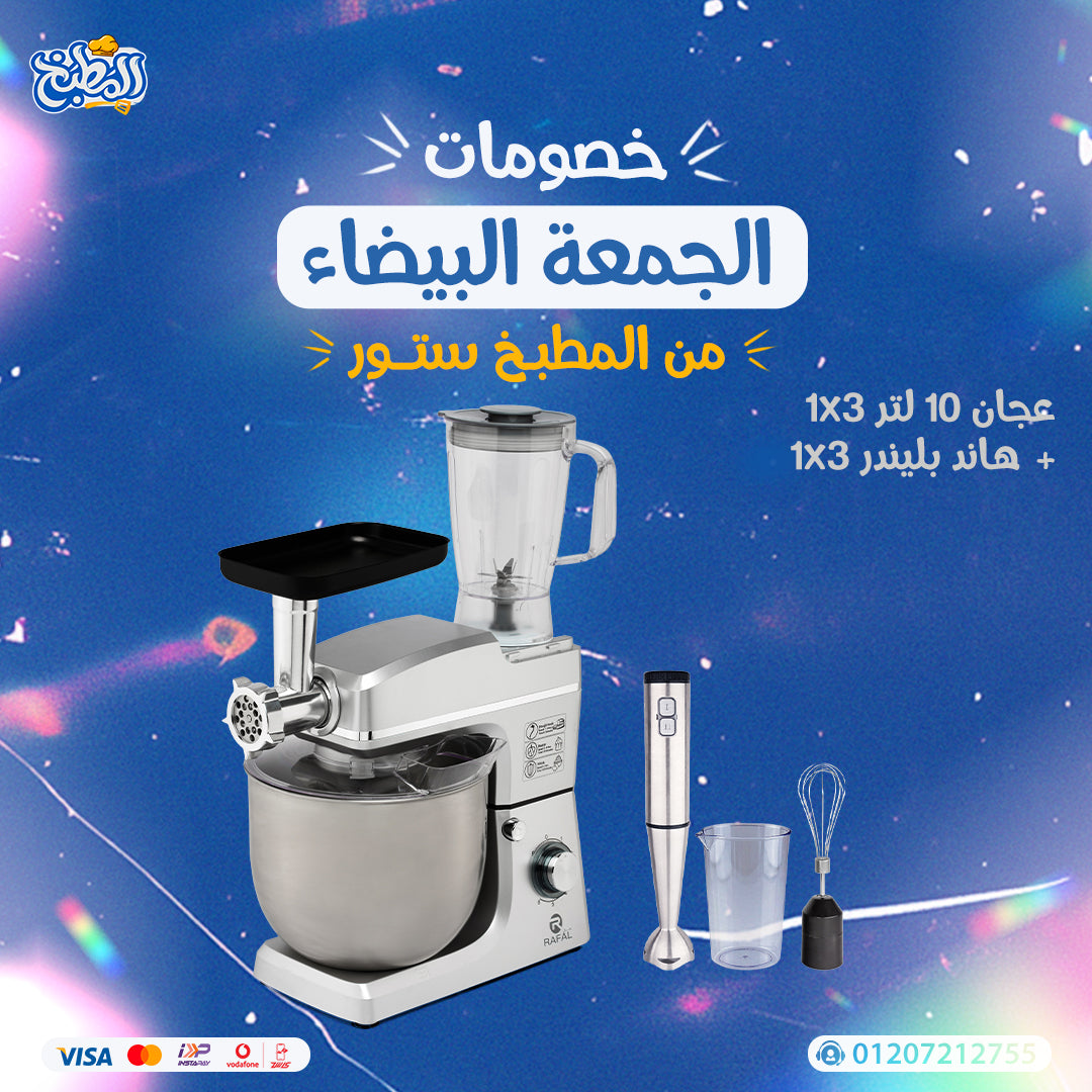 عجان 10 لتر 3*1 + هاند بلندر 3 فى 1 عرض الوايت فرايداى