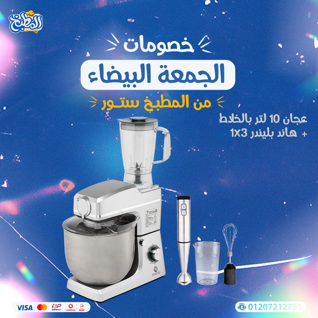 عجان 10 لتر بالخلاط + هاند بلندر 3× 1 عرض الوايت فرايداى