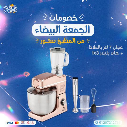عجان 7 لتر 3 في 1 + هاند بلندر 3 فى 1 عرض الوايت فرايداى
