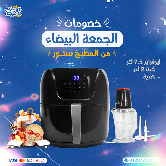 ايرفراير 7.5 لتر +كبه 2 لتر عرض الوايت فرايداى