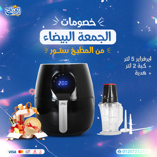 ايرفراير 5 لتر + كبه 2 لتر عرض الوايت فرايداى