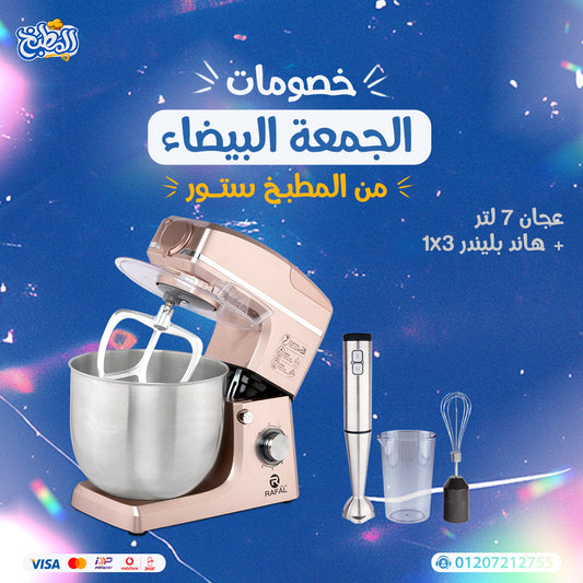 عجان 7 لتر 3 في 1 + هاند بلندر 3 فى 1 عرض الوايت فرايداى