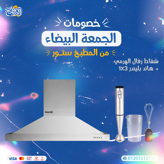 شفاط هرمى + هاند بلندر 3 فى 1 عرض الوايت فرايداى