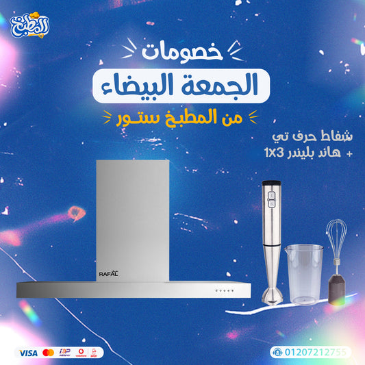 شفاط حرف تى + هاند بلندر 3 فى 1 عرض الوايت فرايداى