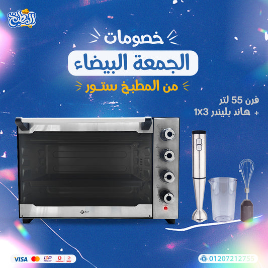 فرن 55 لتر + هاند بندر 3*1 عرض الوايت فرايداى