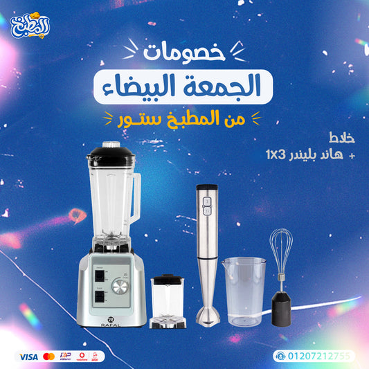 خلاط + هاند بلندر 3 فى 1 عرض الوايت فرايداى